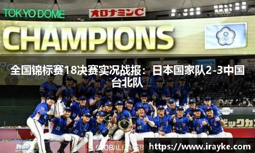 全国锦标赛18决赛实况战报：日本国家队2-3中国台北队