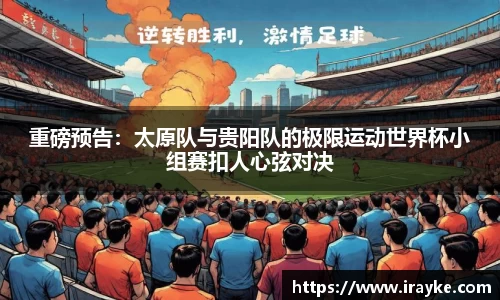 重磅预告：太原队与贵阳队的极限运动世界杯小组赛扣人心弦对决
