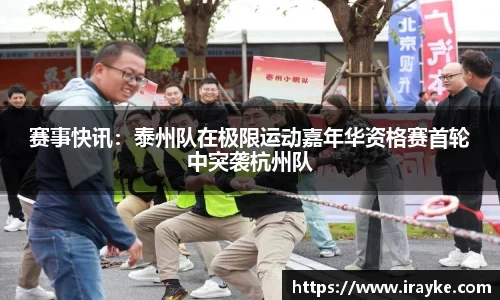 赛事快讯：泰州队在极限运动嘉年华资格赛首轮中突袭杭州队