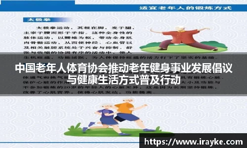 中国老年人体育协会推动老年健身事业发展倡议与健康生活方式普及行动