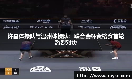 许昌体操队与温州体操队：联合会杯资格赛首轮激烈对决
