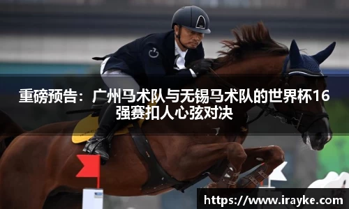 重磅预告：广州马术队与无锡马术队的世界杯16强赛扣人心弦对决