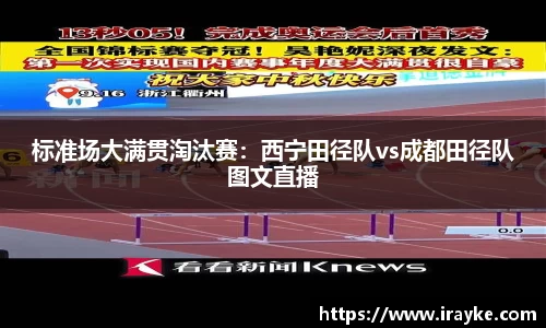 标准场大满贯淘汰赛：西宁田径队vs成都田径队图文直播