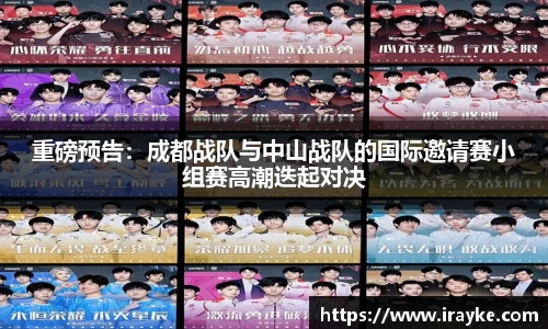 重磅预告：成都战队与中山战队的国际邀请赛小组赛高潮迭起对决