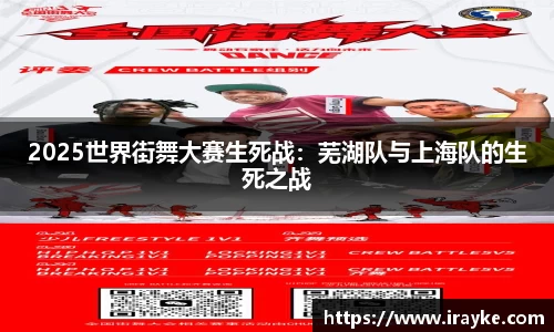 2025世界街舞大赛生死战：芜湖队与上海队的生死之战