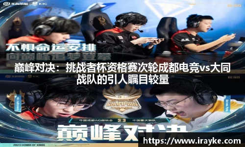 巅峰对决：挑战者杯资格赛次轮成都电竞vs大同战队的引人瞩目较量