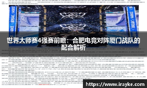 世界大师赛4强赛前瞻：合肥电竞对阵厦门战队的配合解析
