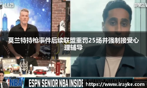 莫兰特持枪事件后续联盟重罚25场并强制接受心理辅导