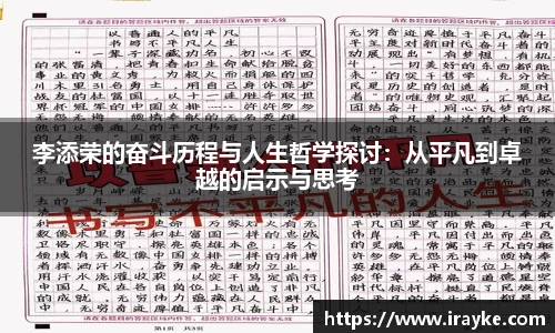 李添荣的奋斗历程与人生哲学探讨：从平凡到卓越的启示与思考