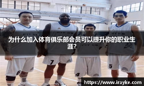 为什么加入体育俱乐部会员可以提升你的职业生涯？