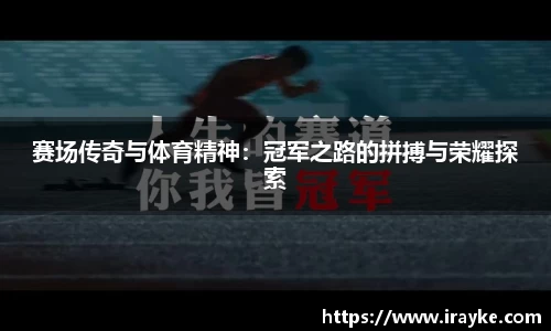 赛场传奇与体育精神：冠军之路的拼搏与荣耀探索