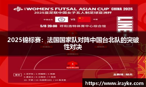 2025锦标赛：法国国家队对阵中国台北队的突破性对决