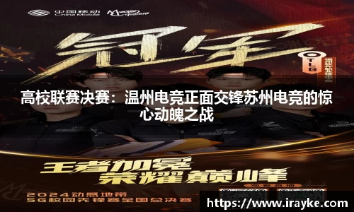 高校联赛决赛：温州电竞正面交锋苏州电竞的惊心动魄之战