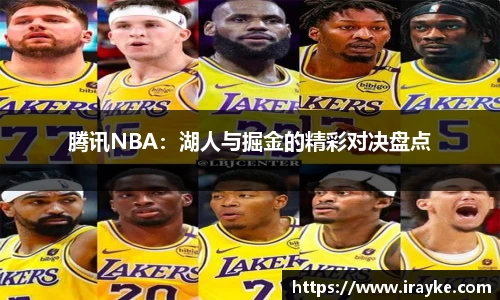 腾讯NBA：湖人与掘金的精彩对决盘点