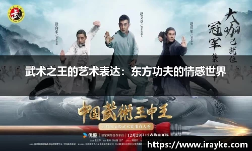 武术之王的艺术表达：东方功夫的情感世界