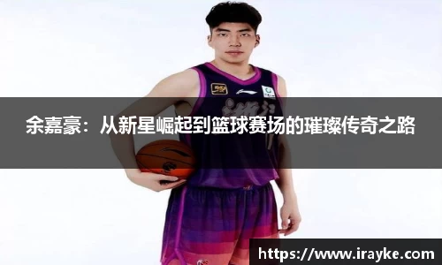 余嘉豪：从新星崛起到篮球赛场的璀璨传奇之路