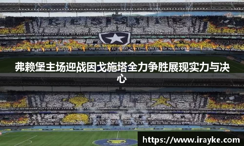 弗赖堡主场迎战因戈施塔全力争胜展现实力与决心