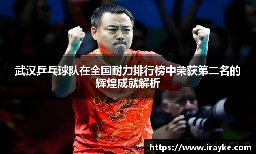武汉乒乓球队在全国耐力排行榜中荣获第二名的辉煌成就解析