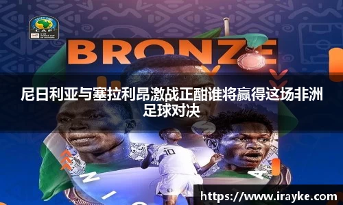 尼日利亚与塞拉利昂激战正酣谁将赢得这场非洲足球对决