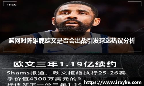 篮网对阵雄鹿欧文是否会出战引发球迷热议分析