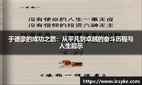 于德豪的成功之路：从平凡到卓越的奋斗历程与人生启示