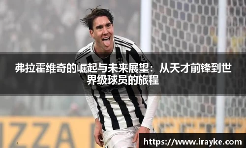 弗拉霍维奇的崛起与未来展望：从天才前锋到世界级球员的旅程