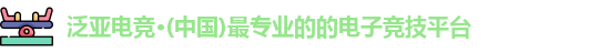 泛亚电竞