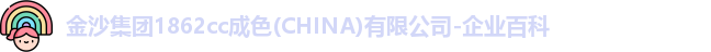 金沙集团